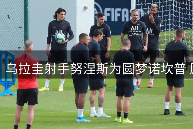 乌拉圭射手努涅斯为圆梦诺坎普 愿降薪推动巴萨转会