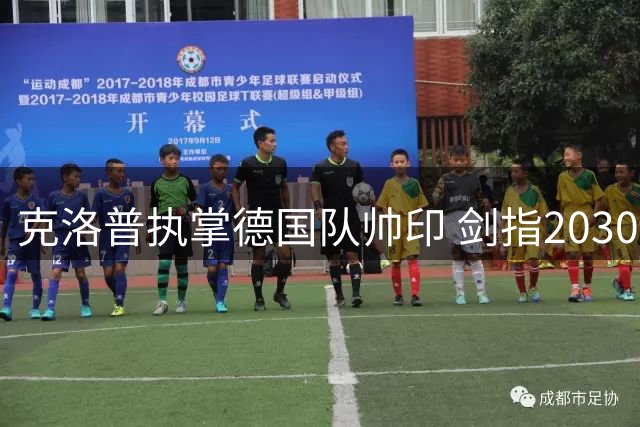 克洛普执掌德国队帅印 剑指2030世界杯重塑日耳曼战车