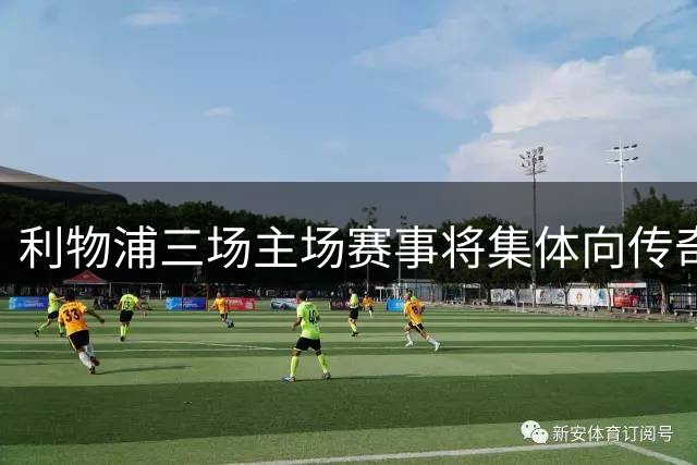 利物浦三场主场赛事将集体向传奇基冈致敬 特别纪念活动暖心呈现