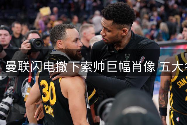 曼联闪电撤下索帅巨幅肖像 五大名帅候选临时主帅浮出水面